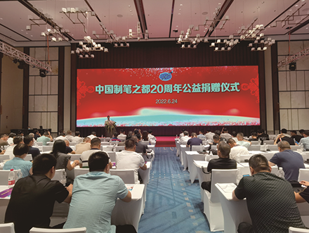協(xié)會(huì)舉辦「中國(guó)制筆之都」20周年公益捐贈儀式 18家企業(yè)愛(ài)心